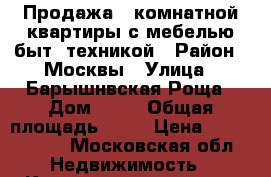 Продажа 1 комнатной квартиры с мебелью быт. техникой › Район ­ Москвы › Улица ­ Барышнвская Роща › Дом ­ 24 › Общая площадь ­ 41 › Цена ­ 4 550 000 - Московская обл. Недвижимость » Квартиры продажа   